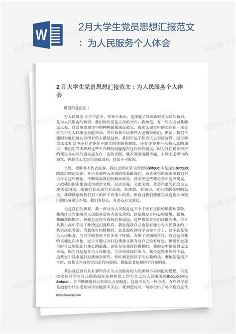 2月大学生党员思想汇报范文：为人民服务个人体会word模板免费下载编号vryap7gl1图精灵