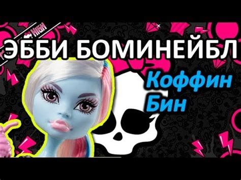 Обзор куклы Монстер Хай Эбби (Monster High Abbey), серия Коффин Бин ...