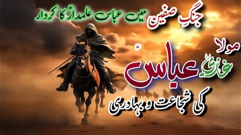 Hazrat Abbas Ki Bahaduri Ka Waqia Jang E Safeen Or Mola Abbas Ghazi