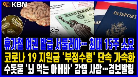 미동부 최대 한인방송 뉴욕시 한인 인구 큰 폭으로 감소 코로나 지원금 불법 수령 등 사기 범죄 차단 나서 수돗물에서