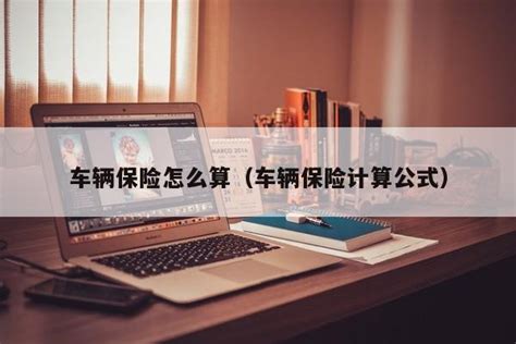 车辆保险怎么算车辆保险计算公式 未命名 追马博客