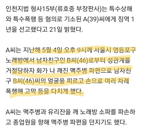 성관계 안해준다고 맥주병으로 애인 얼굴 동맥 잘랐는데 징역1년 유머움짤이슈 에펨코리아