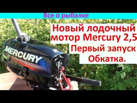 Лодочный мотор Меркурий 2,5. Первый запуск. Обкатка. - YouTube