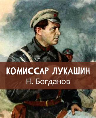 Комиссар Лукашин - рассказ Николая Богданова, читать онлайн