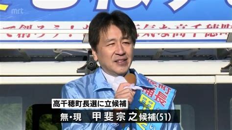 高千穂町長選が告示 現職・甲斐宗之氏が立候補 無投票の公算大 Tbs News Dig