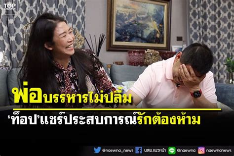 ข่าว Like สาระ ฮือฮา ท็อป วราวุธ แชร์ประสบการณ์รักต้องห้ามที่ พ่อบรรหาร ไม่ปลื้มลูกสะใภ้