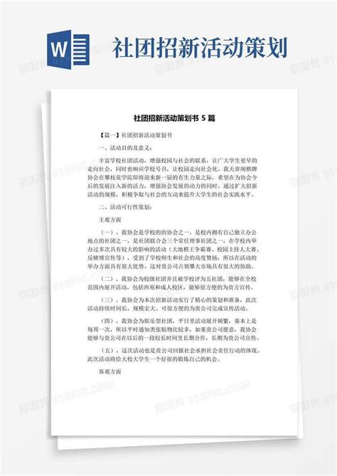 好用的社团招新活动策划书5篇word模板免费下载编号z02aj4edj图精灵