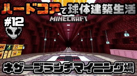 【マイクラ】ハードコアで球体建築生活 Part12 ～ネザーブランチマイニング場建設～ 【実況】【マインクラフト】【minecraft