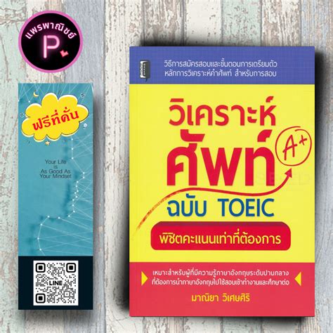 หนังสือ ราคา 210 บาท วิเคราะห์ศัพท์ฉบับ Toeic พิชิตคะแนนเท่าที่ต้องการ