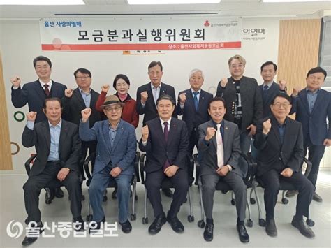 울산사회복지공동모금회 2023년 제1차 모금분과실행위원회 개최