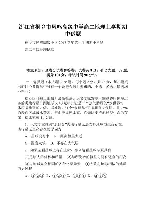 浙江省桐乡市凤鸣高级中学高二地理上学期期中试题docx 冰点文库