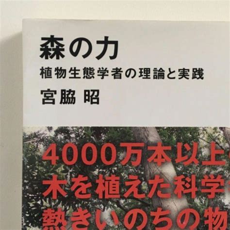 森の力 植物生態学者の理論と実践 宮脇昭 新書 メルカリ