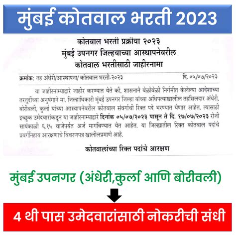 Mumbai Kotwal Bharti 2023 4थी पास उमेदवारांसाठी मुंबई कोतवाल भरती