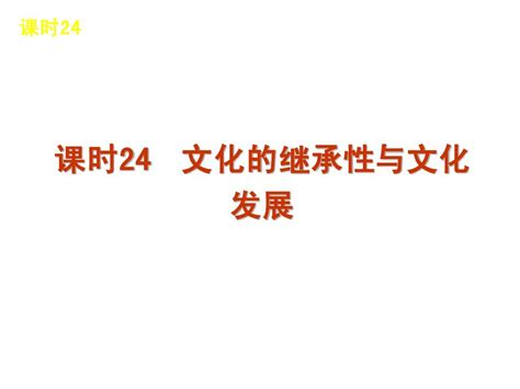 2013届高三政治人教版一轮精品课件：课时24 传统文化的继承与发展共42张pptword文档在线阅读与下载无忧文档