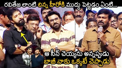 Megastar Chiranjeevi Sensational Comments On Ravi Teja Ram Charan