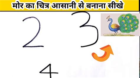 मोर का चित्र आसानी से बनाना सीखे Draw Peacock From 234 Number Step