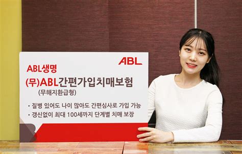 Abl생명 유병자·고령자 가입 가능한 치매보험 출시 Save Internet 뉴데일리