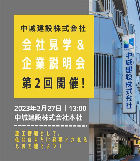 2月27日（月）第2回 24卒生向け会社見学＆企業説明会開催のお知らせ 中城建設株式会社リクルートサイト