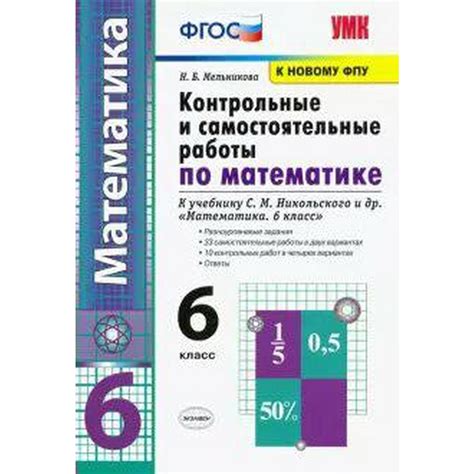 Контрольные и самостоятельные работы по математике. 6 класс. К учебнику ...