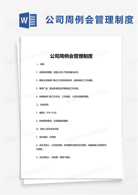 公司周例会管理制度word模板下载熊猫办公