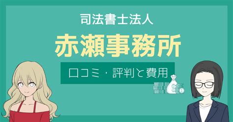 赤瀬司法書士事務所の評判はどう？口コミや債務整理の費用を徹底解剖！