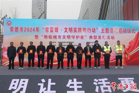 常德市2024年“学雷锋·文明实践我行动”主题活动启动