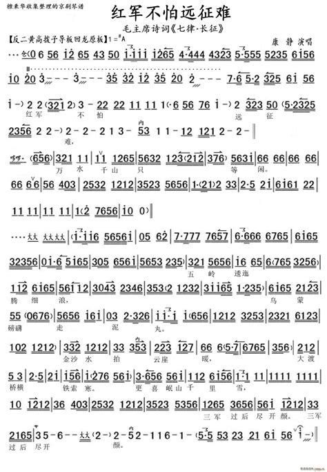 京歌《红军不怕远征难》（京胡伴奏谱） 康静 歌谱简谱网