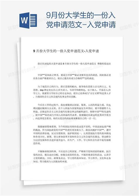 9月份大学生的一份入党申请范文word模板免费下载编号vj2a7wl21图精灵