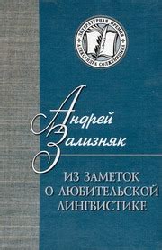 Из заметок о любительской лингвистике (2010) : Зализняк Андрей ...