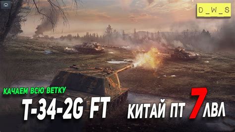 Качаем китай ПТ 7 уровня T 34 2G FT Wot Blitz YouTube