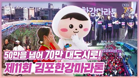 50만을 넘어 70만 대도시로🏃‍♀️제11회 김포한강마라톤🏃‍♂️ Youtube