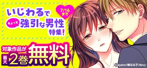 【キャンペーン】いじわるでちょっと強引な男性特集！｜無料で漫画を試し読み！ギャラコミ