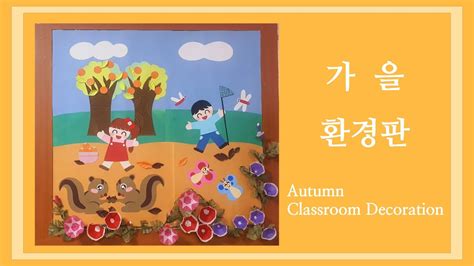 가을 환경판 만들기 Autumn Classroom Decoration Youtube