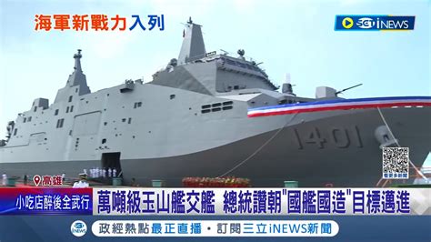 首艘萬噸級玉山艦交艦！防空火力大躍進 配32枚海劍二飛彈 總統讚朝國艦國造目標邁進│記者 游任博 林楷鈞│【台灣要聞】20220930