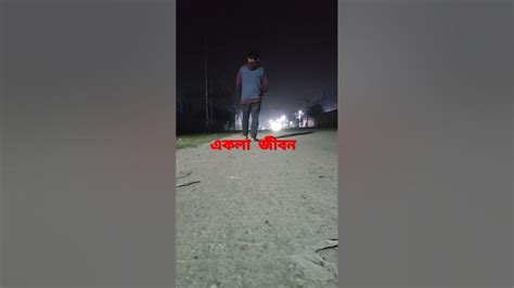 একলা জীবন অনেক ভালো। Youtube