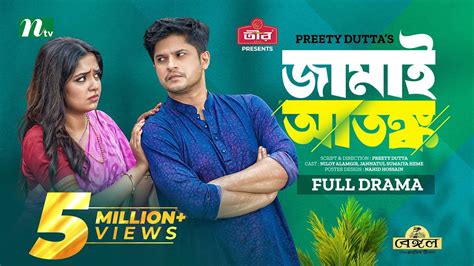 জমই আতঙক Niloy Alamgir Heme Jamai Atonko New Eid Natok