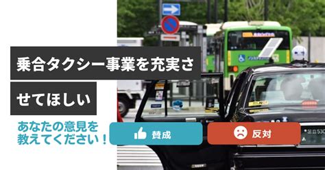 乗合タクシー事業を充実させてほしい Issues くらしの悩みをみんなで解決