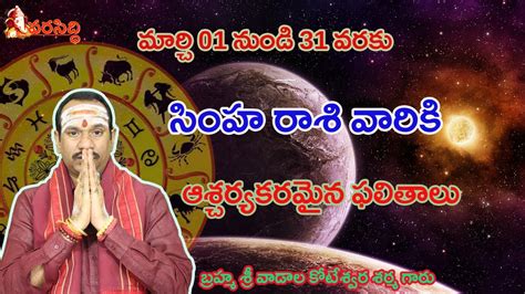 Simha Rashi March Phalithalu 01 To 31 Horoscope సింహ రాశి ఫలితాలు 2024 Vara Siddhi Youtube