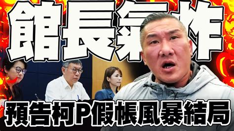 【全程字幕】 愛之深責之切 館長氣炸 預告柯文哲假帳風暴下場 喊沒差 Youtube