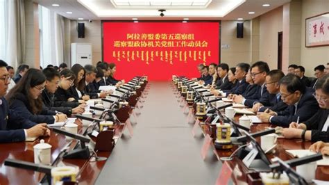 中国人民政治协商会议阿拉善委员会 政协要闻 盟委第五巡察组巡察盟政协机关党组工作动员会召开