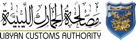 Libyan Customs Authority مصلحة الجمارك الليبية