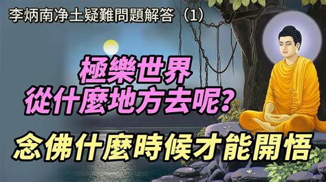 極樂世界從什麼地方去呢？念佛什麼時候才能開悟呢？念佛念到法喜，是得到佛菩薩的感應了？釋迦牟尼佛、阿彌陀佛、觀世音菩薩同為一體？沒有吃素的人念佛能不能往生西方呢？ 李炳南 净土疑難問題（1