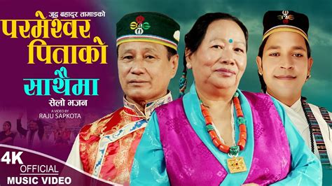 परमशवर पतक सथम New Nepali Bhajan Song 2080 2023 Judda