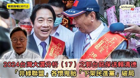 黃毓民 毓民踩場 230712 Ep1511p 4 Of 42024台灣大選分析（17）之郭台銘保送賴清德 「非綠聯盟」各懷鬼胎「下架民進黨」破局 Youtube