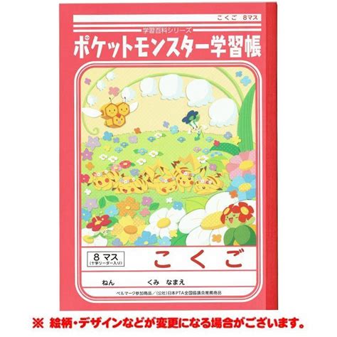 ポケットモンスター学習帳 Pl 8 1 こくご 8マス＋字リーダー入り 044819 Gi21pl81キャラクター雑貨 ラフラフ