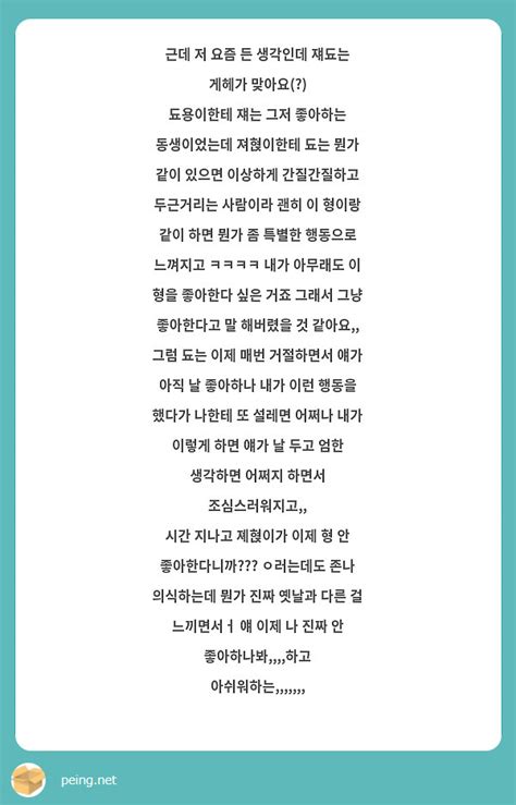 근데 저 요즘 든 생각인데 쟤됴는 게헤가 맞아요 됴용이한테 쟤는 그저 좋아하는 동생이었는데 Peing 質問箱