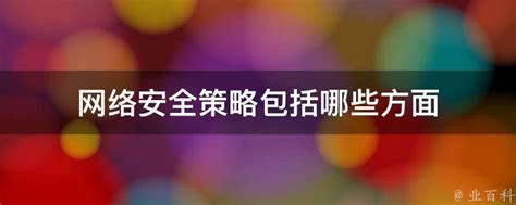 网络安全策略包括哪些方面 业百科