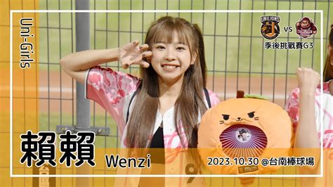 【台湾チア】賴賴 Wenzi Uni Girls副隊長 20231030 季後挑戰賽g3 Flying High 林益全陳重