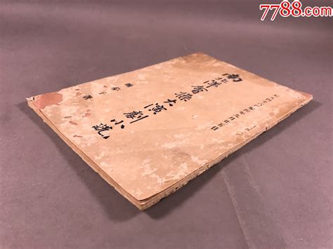 清光绪32年清国留学生会馆清（高仲和）睡梦子著《南北洋会操大演剧小说》一册 价格 6000元 Se95114747 古籍 善本 零售 7788收藏 收藏热线