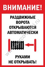 Табличка на ворота «Ворота поднимаются автоматически» артикул WO 04 ...